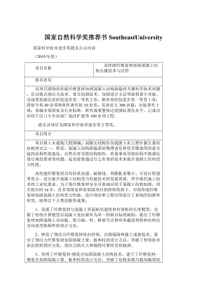 国家自然科学奖推荐书SoutheastUniversity.docx