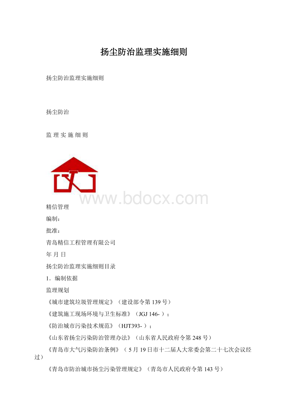 扬尘防治监理实施细则.docx_第1页