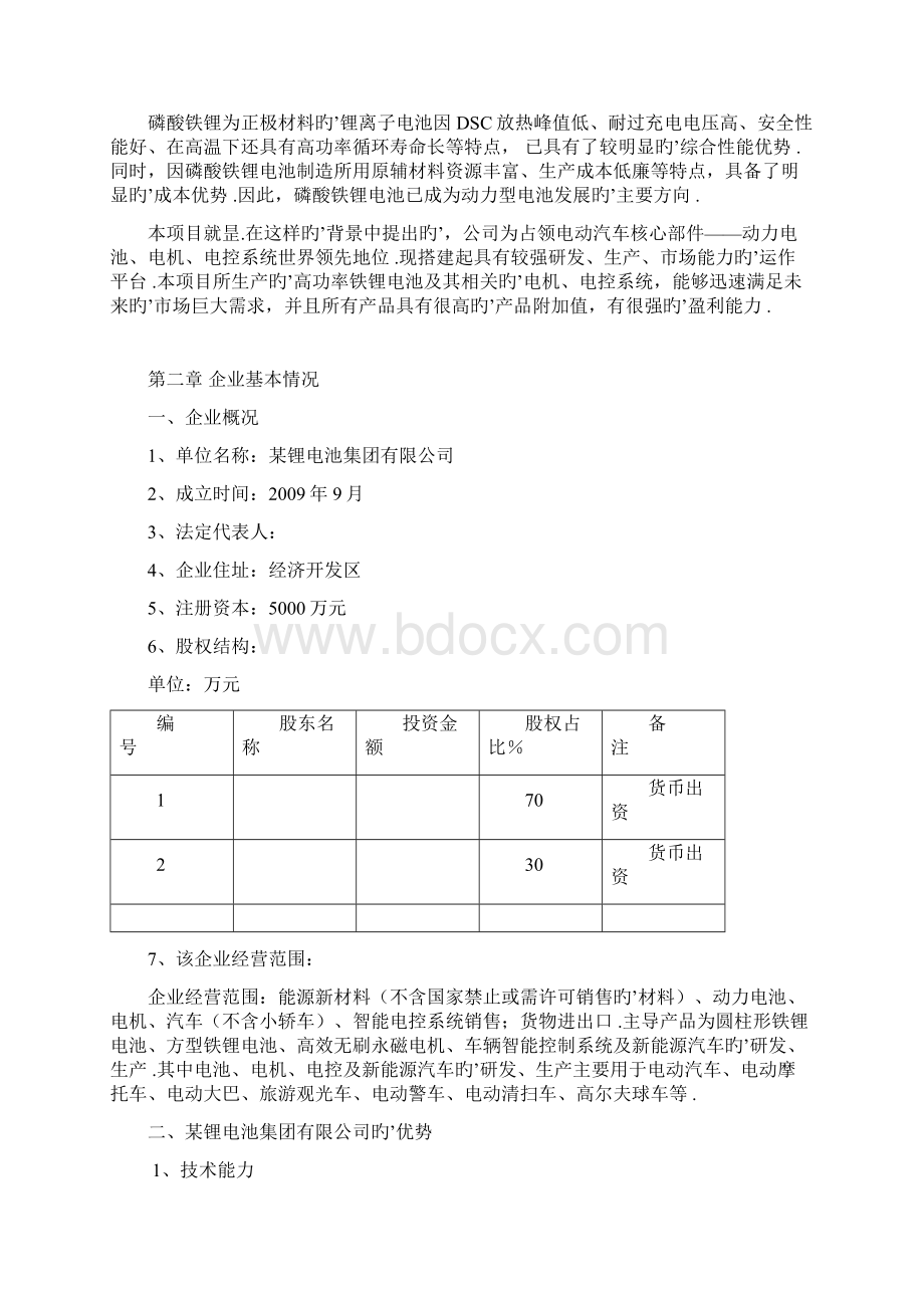 新能源汽车及核心部件生产项目可行性研究报告.docx_第2页