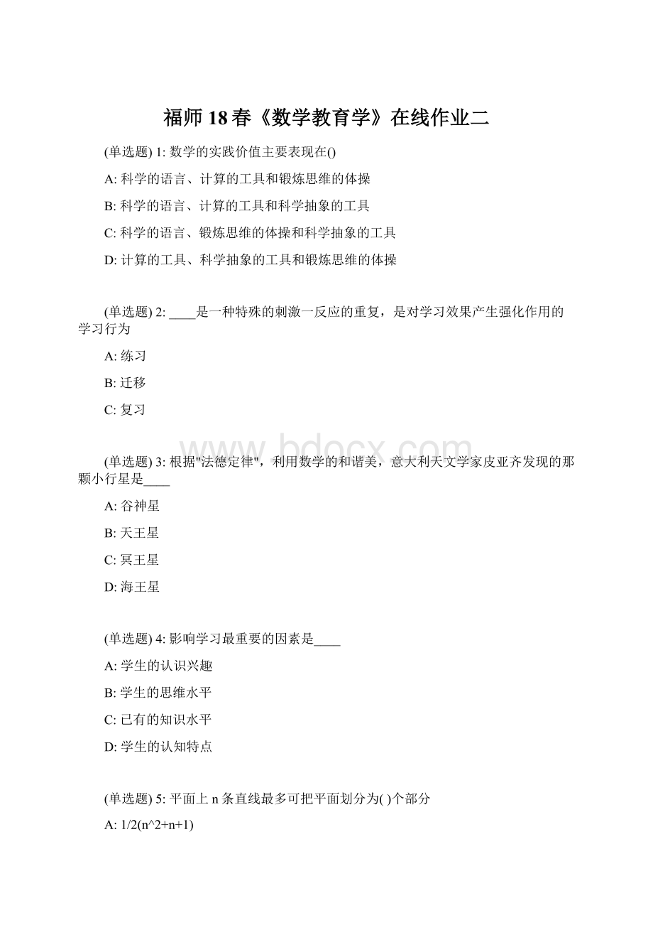 福师18春《数学教育学》在线作业二Word下载.docx