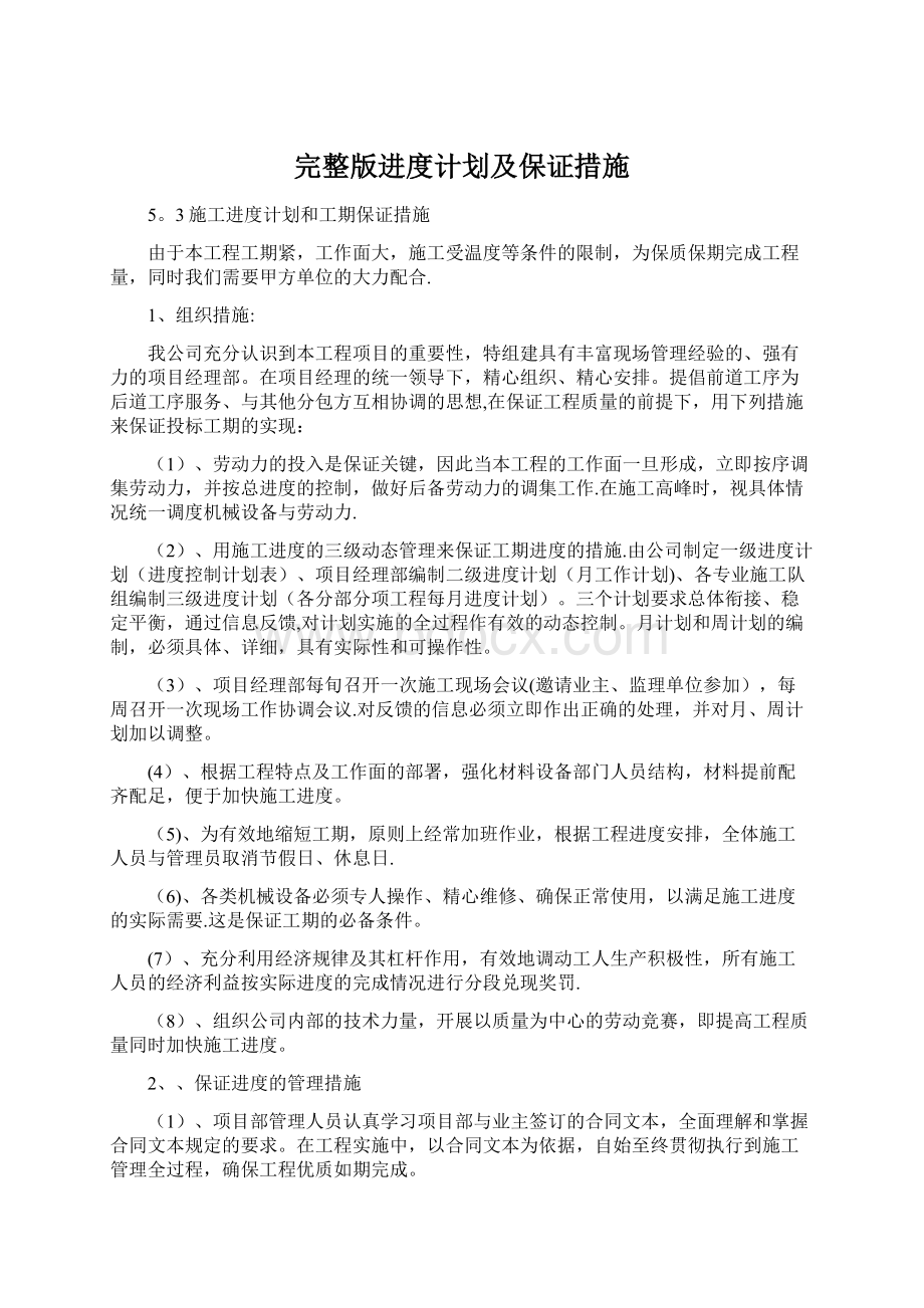 完整版进度计划及保证措施Word文件下载.docx