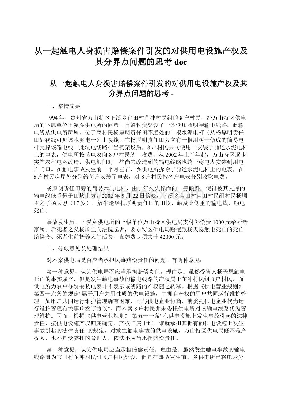 从一起触电人身损害赔偿案件引发的对供用电设施产权及其分界点问题的思考doc.docx