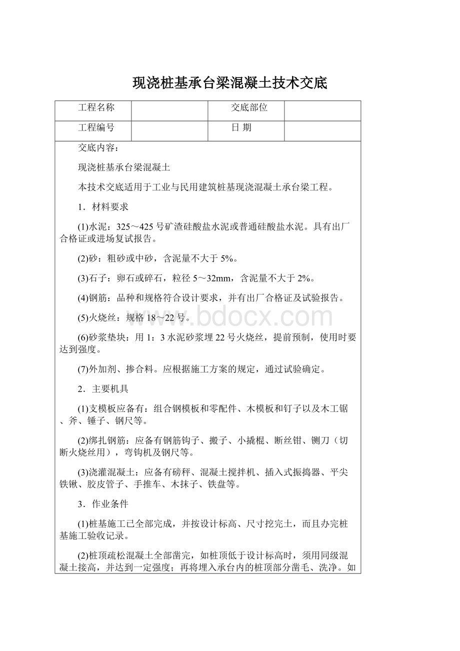 现浇桩基承台梁混凝土技术交底Word文档格式.docx