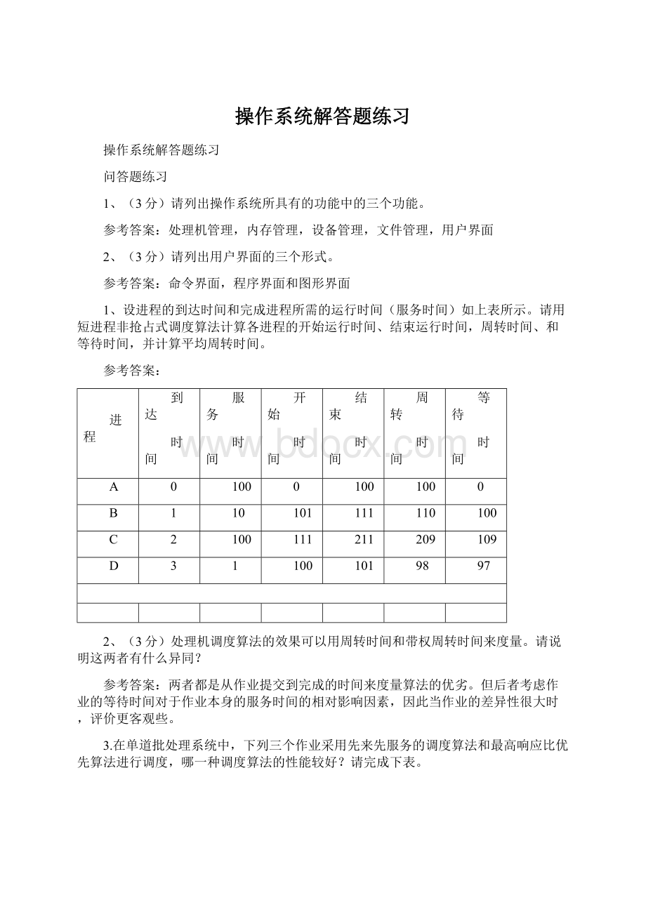 操作系统解答题练习.docx_第1页