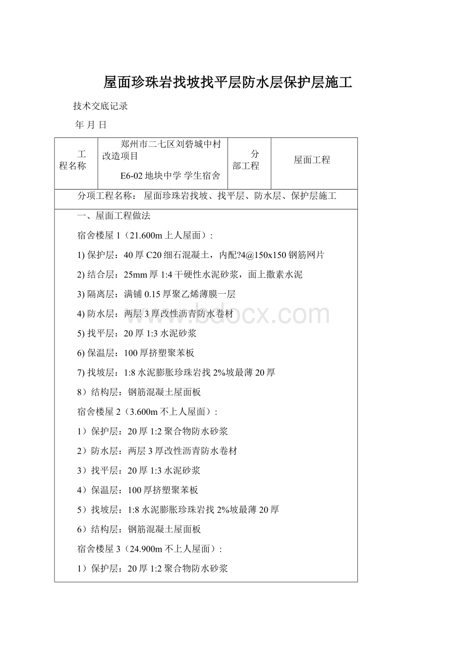 屋面珍珠岩找坡找平层防水层保护层施工Word文档下载推荐.docx_第1页