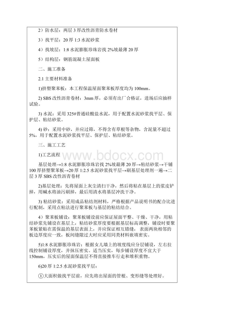 屋面珍珠岩找坡找平层防水层保护层施工Word文档下载推荐.docx_第2页