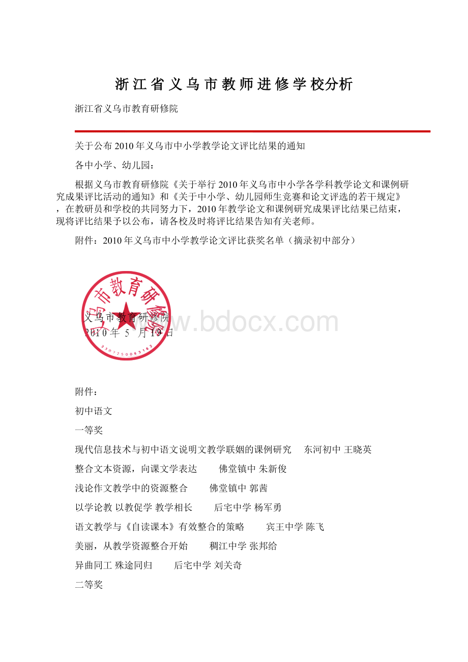 浙 江 省 义 乌 市 教 师 进 修 学 校分析.docx