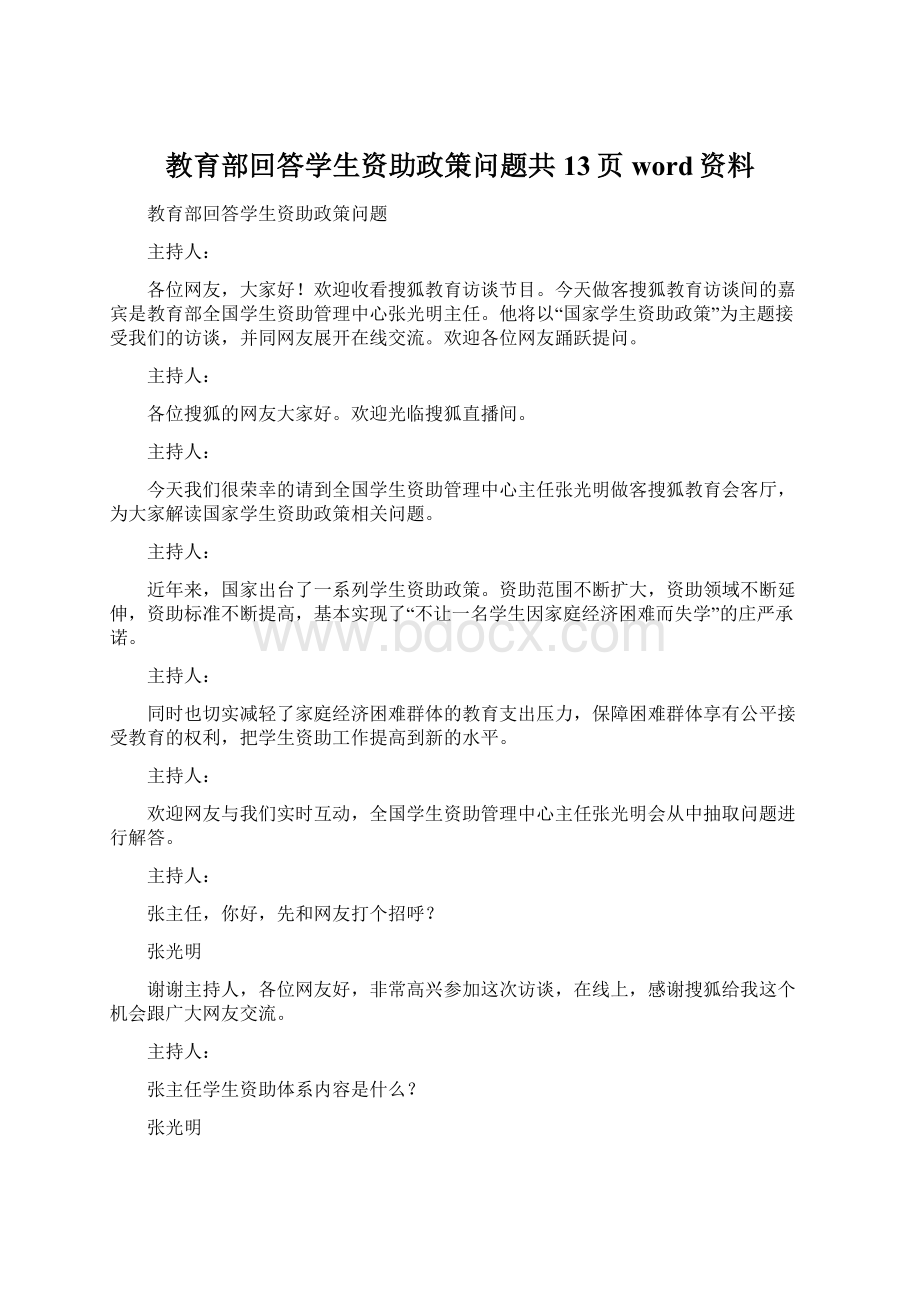 教育部回答学生资助政策问题共13页word资料Word文件下载.docx