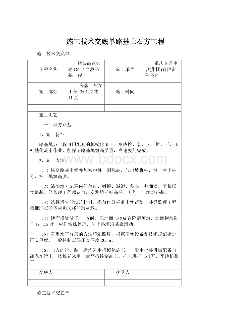 施工技术交底单路基土石方工程Word文件下载.docx_第1页