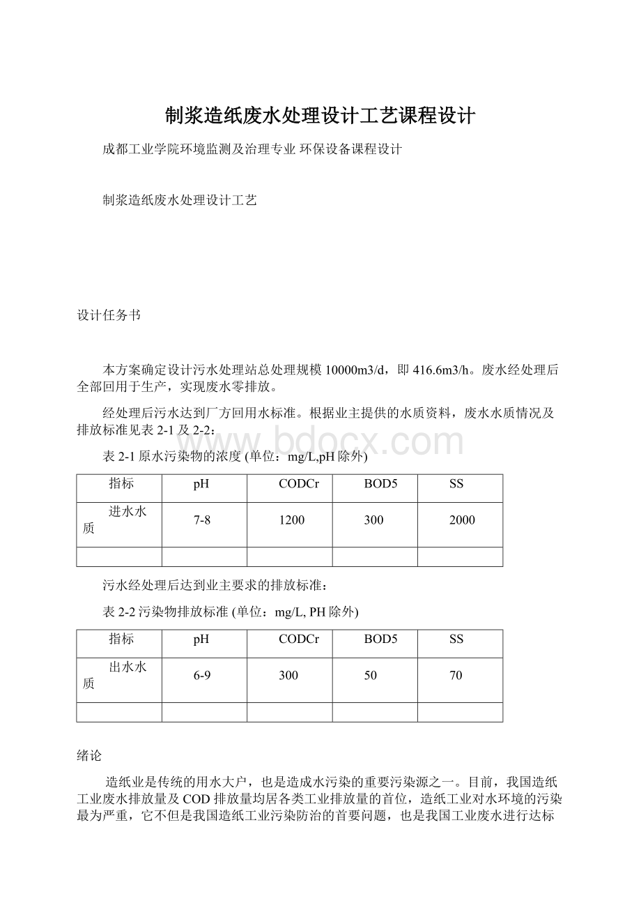 制浆造纸废水处理设计工艺课程设计文档格式.docx