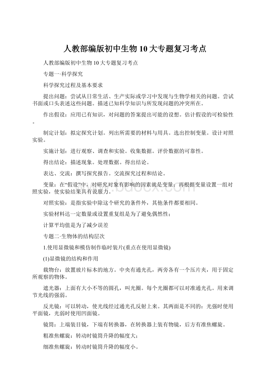 人教部编版初中生物10大专题复习考点文档格式.docx_第1页