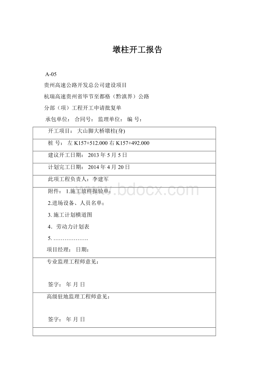 墩柱开工报告Word格式.docx