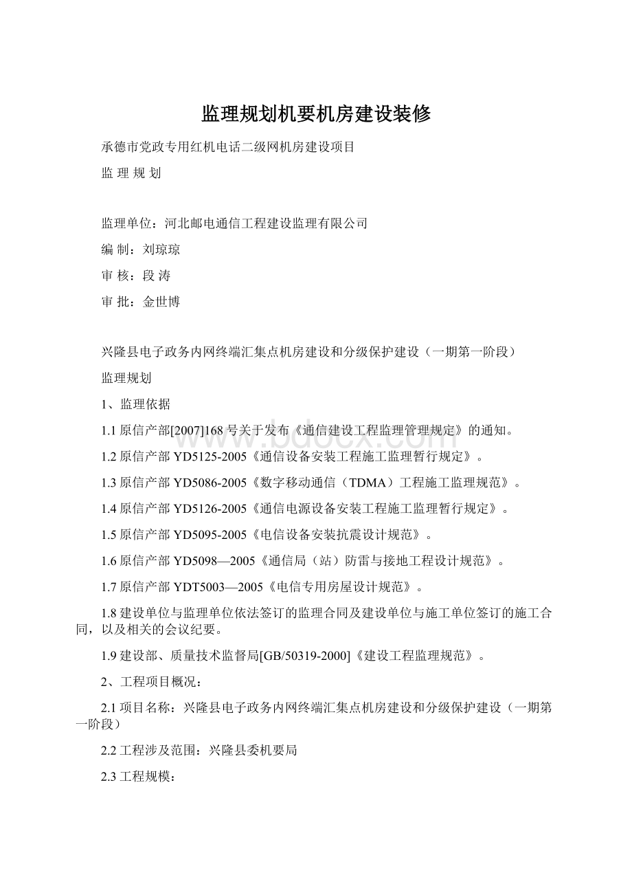 监理规划机要机房建设装修.docx