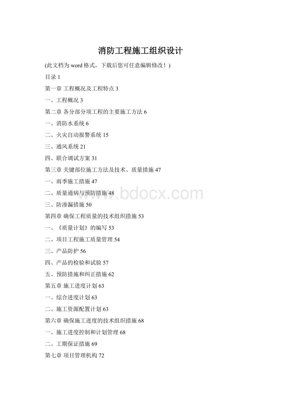 消防工程施工组织设计Word格式.docx_第1页