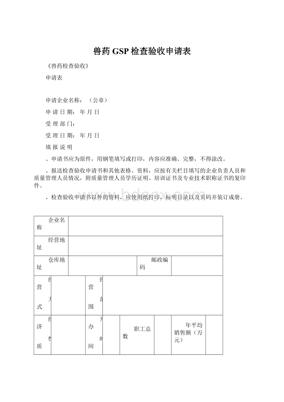 兽药GSP检查验收申请表Word文件下载.docx