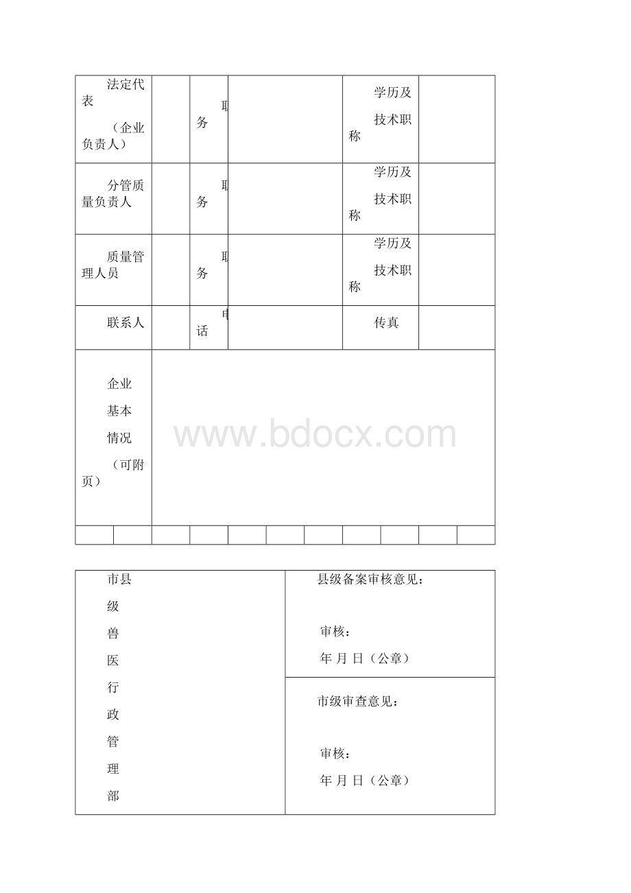 兽药GSP检查验收申请表Word文件下载.docx_第2页