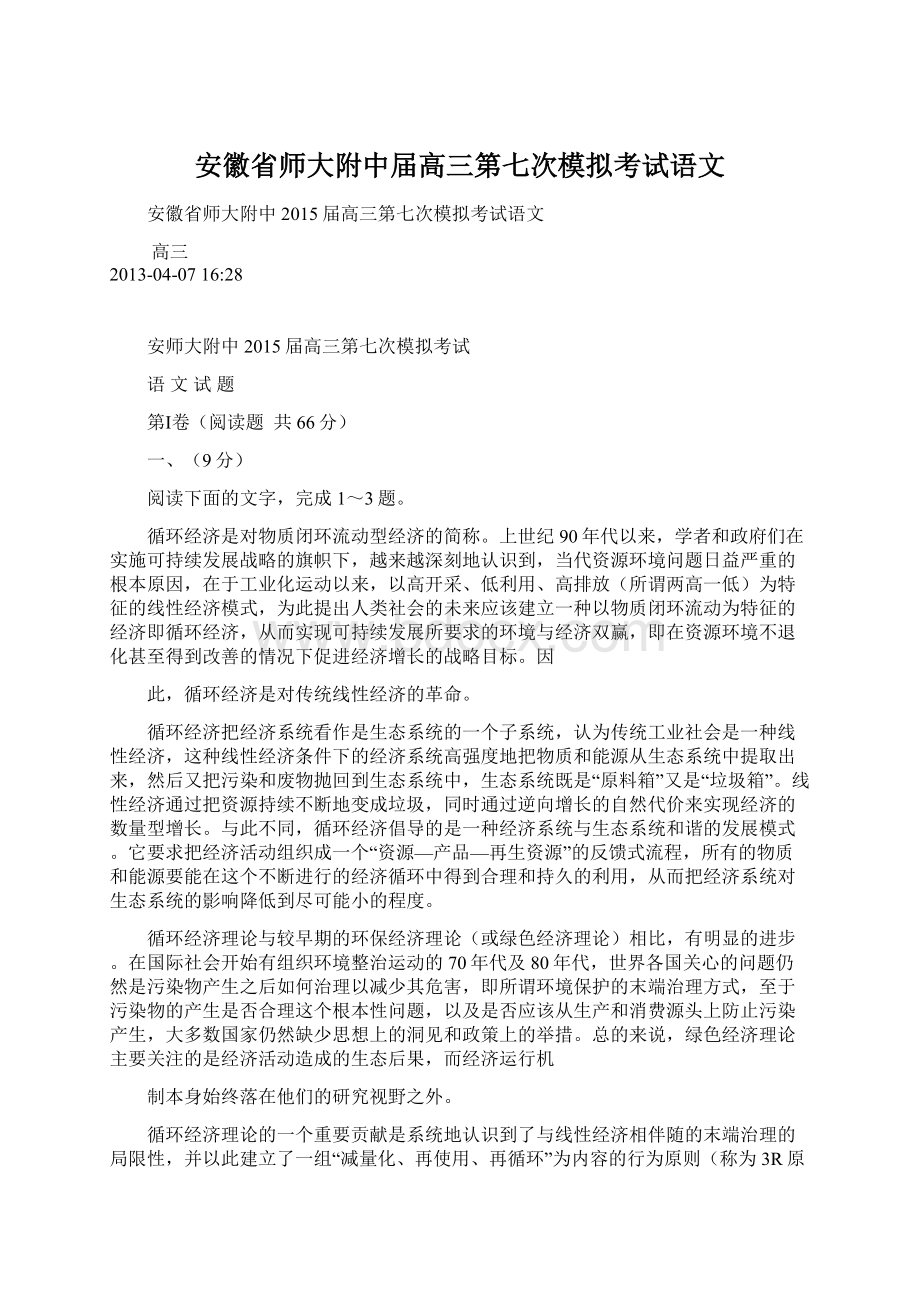 安徽省师大附中届高三第七次模拟考试语文文档格式.docx_第1页