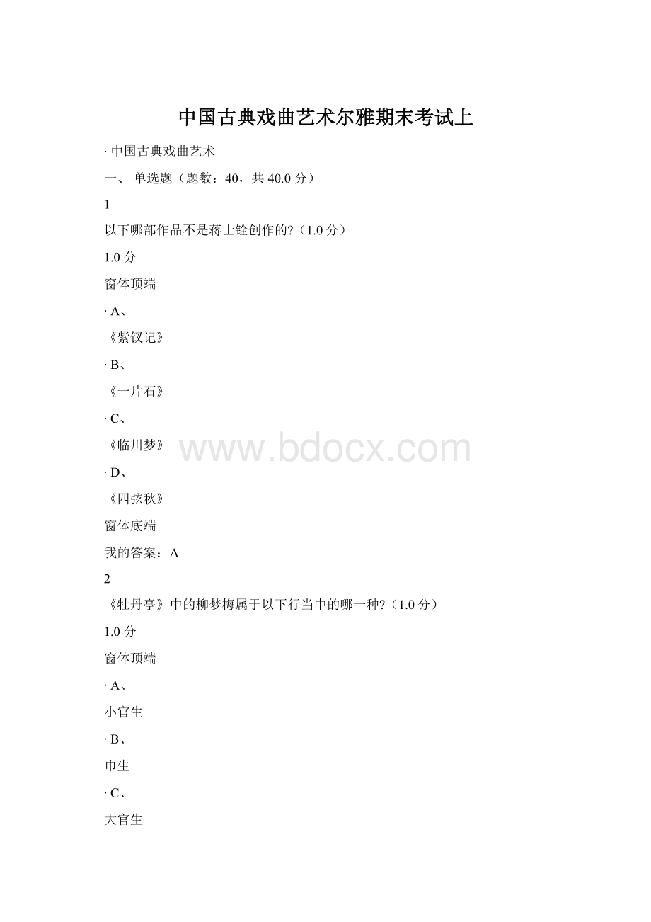中国古典戏曲艺术尔雅期末考试上.docx_第1页