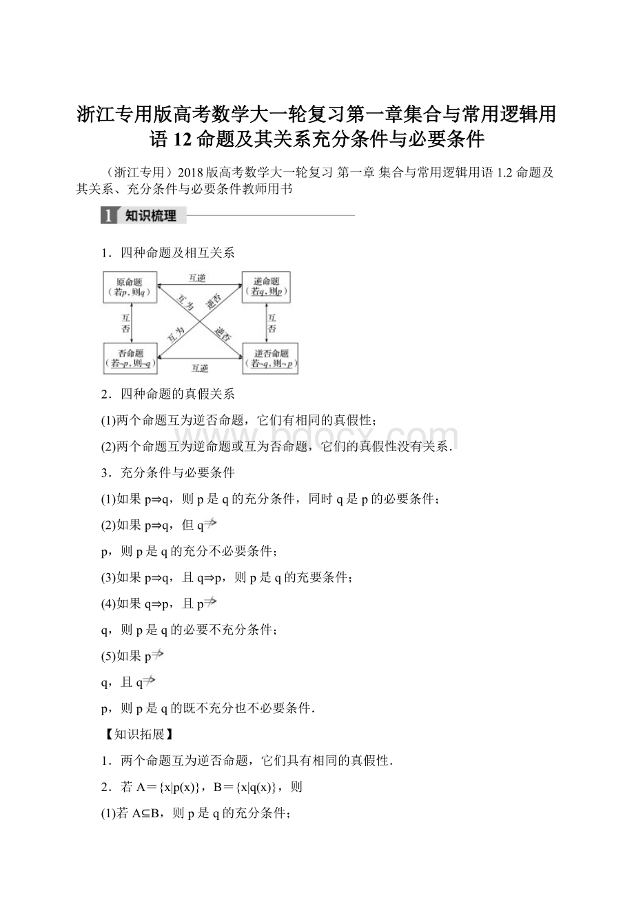 浙江专用版高考数学大一轮复习第一章集合与常用逻辑用语12命题及其关系充分条件与必要条件Word文档下载推荐.docx_第1页