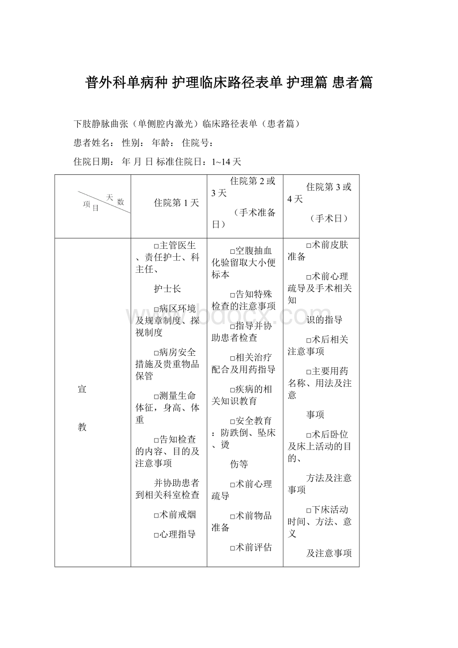 普外科单病种护理临床路径表单护理篇患者篇Word格式文档下载.docx