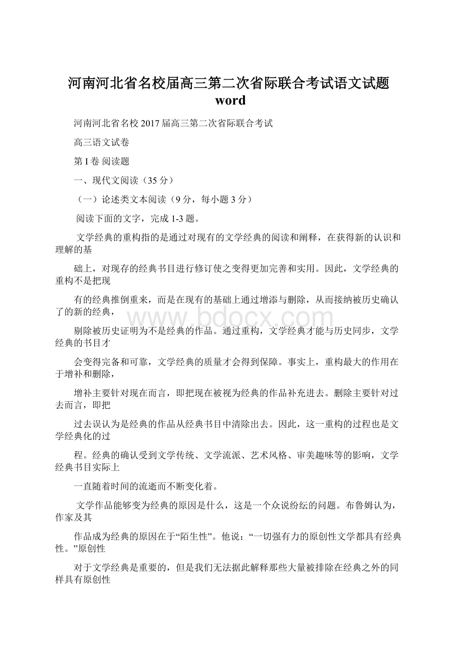 河南河北省名校届高三第二次省际联合考试语文试题wordWord下载.docx_第1页