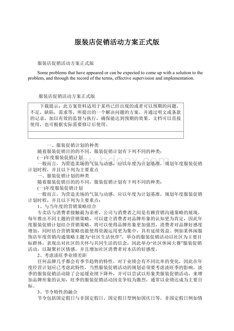 服装店促销活动方案正式版Word格式文档下载.docx_第1页