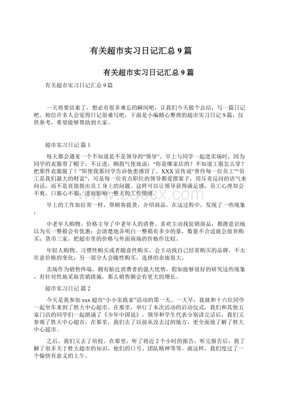 有关超市实习日记汇总9篇.docx