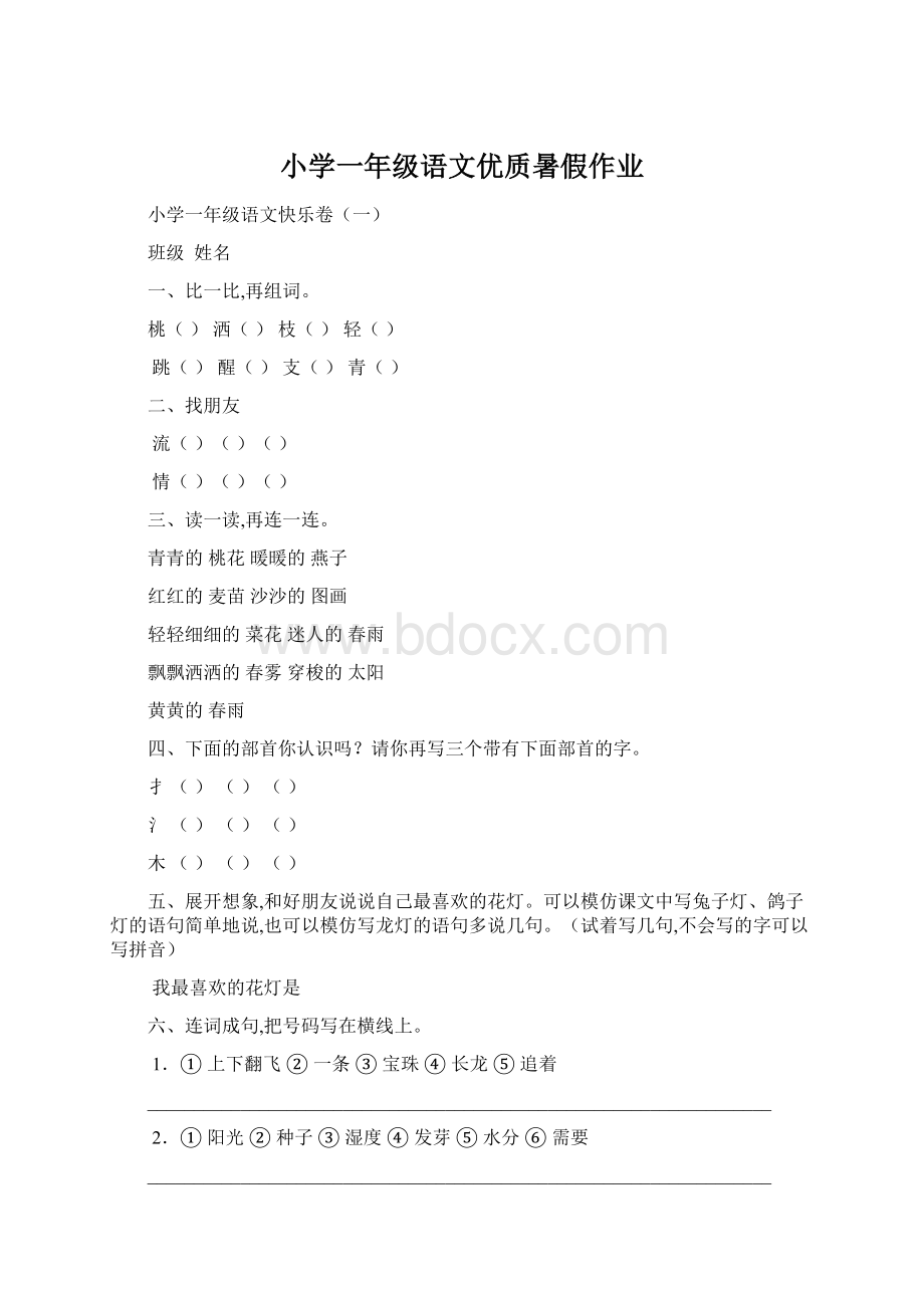 小学一年级语文优质暑假作业Word文件下载.docx