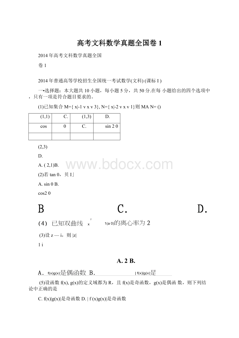 高考文科数学真题全国卷1.docx_第1页