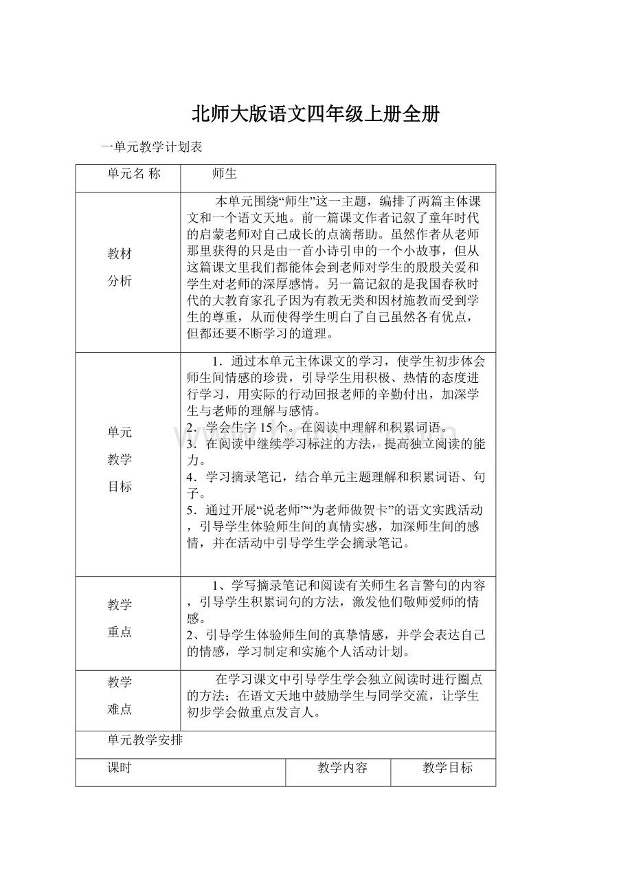 北师大版语文四年级上册全册.docx