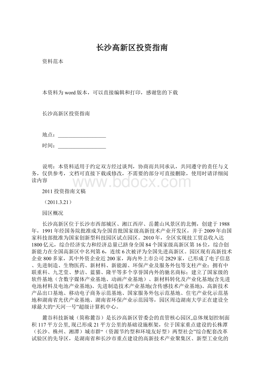 长沙高新区投资指南Word文档下载推荐.docx