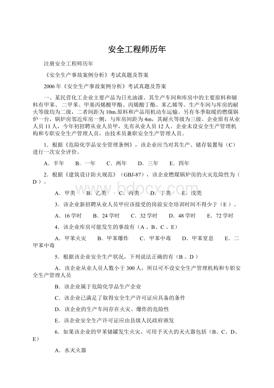 安全工程师历年Word文档格式.docx_第1页