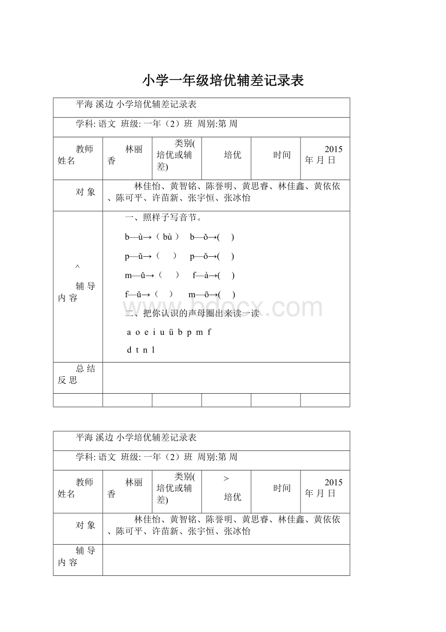 小学一年级培优辅差记录表.docx_第1页