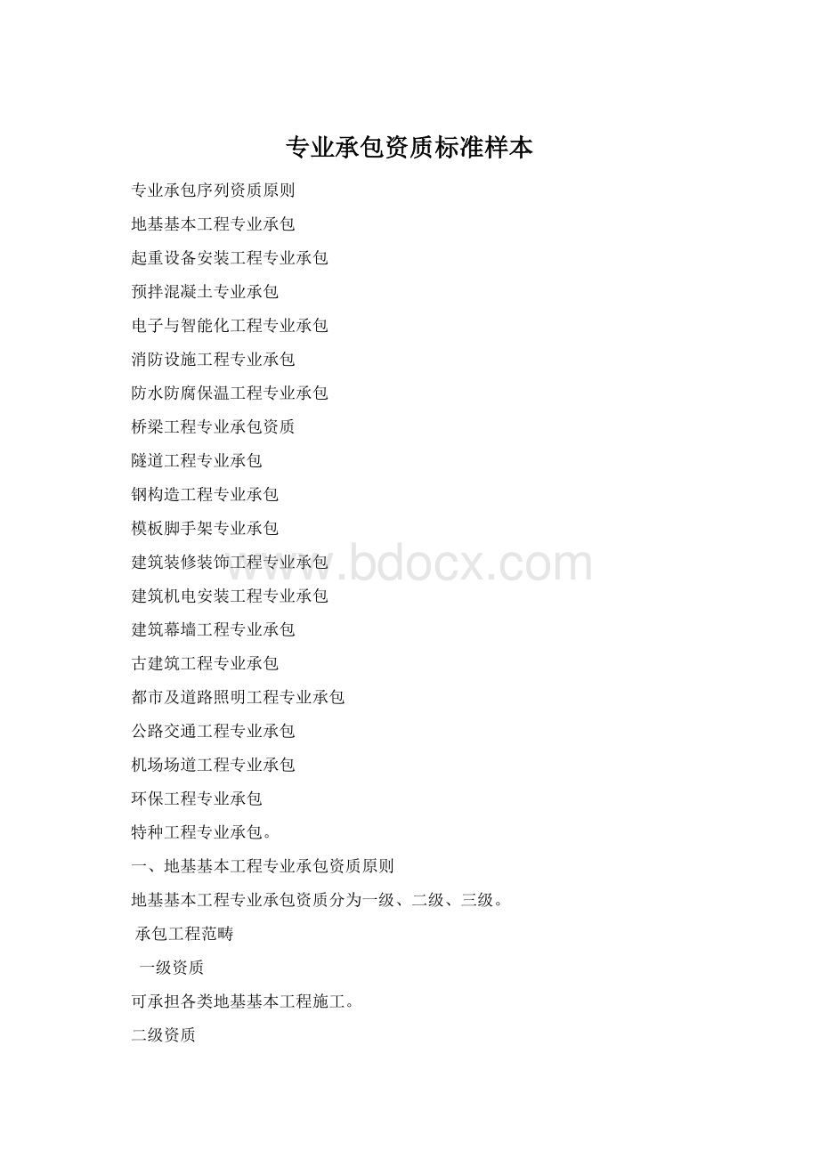 专业承包资质标准样本Word文档下载推荐.docx