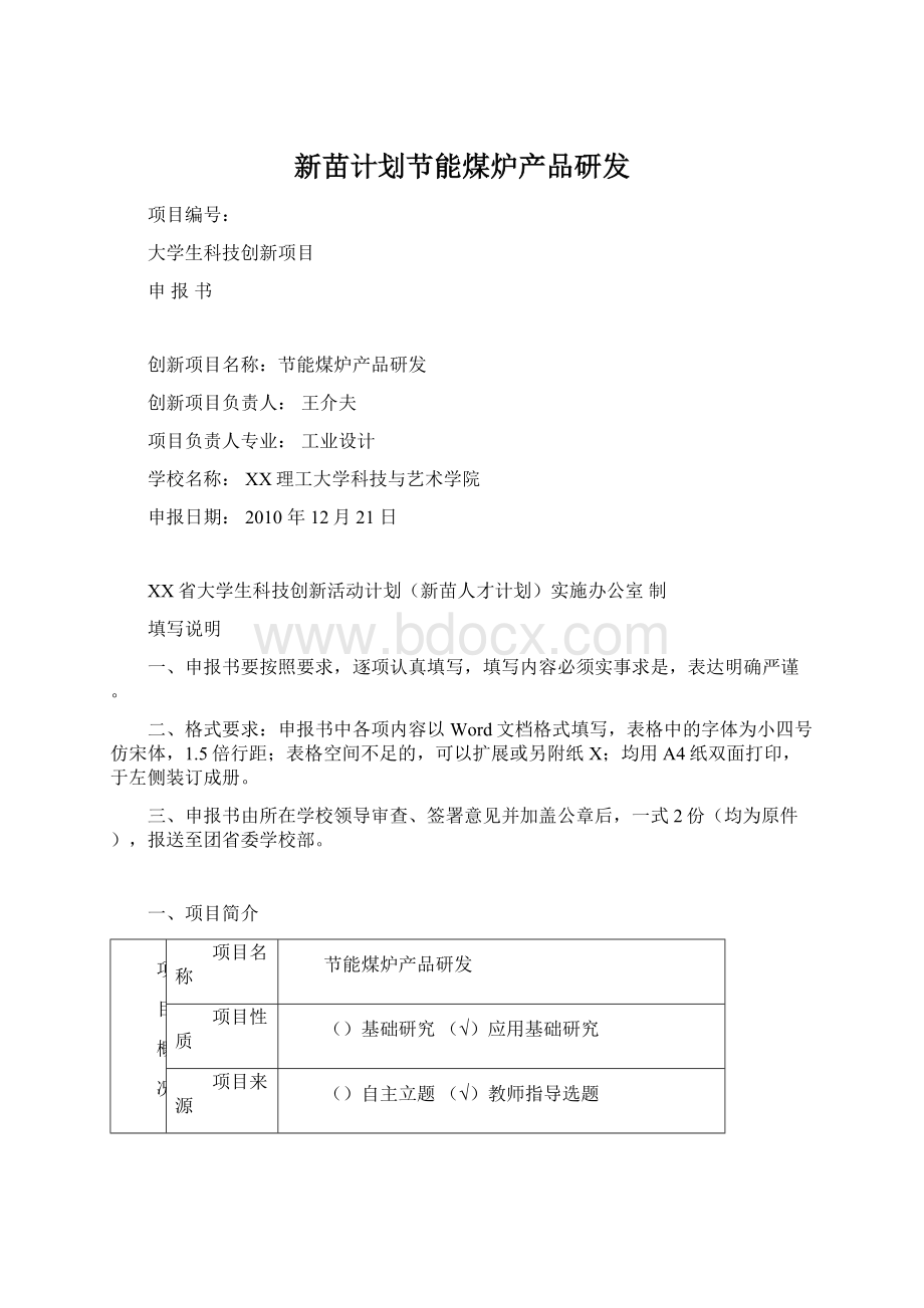 新苗计划节能煤炉产品研发.docx