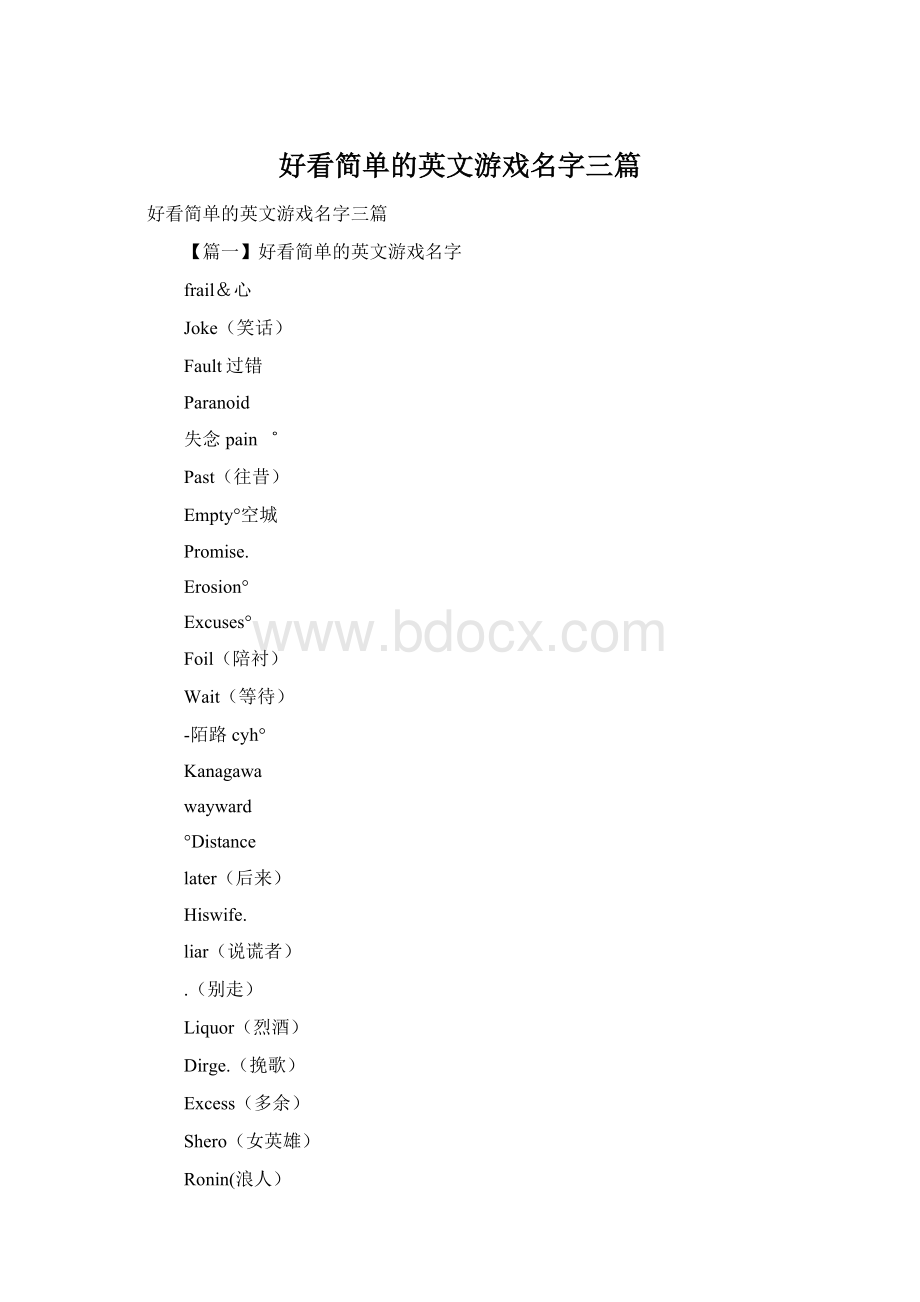 好看简单的英文游戏名字三篇.docx_第1页