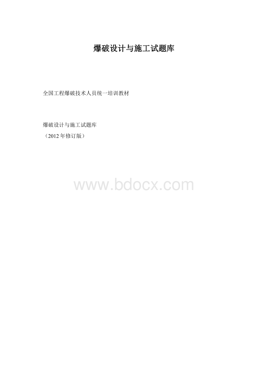 爆破设计与施工试题库.docx