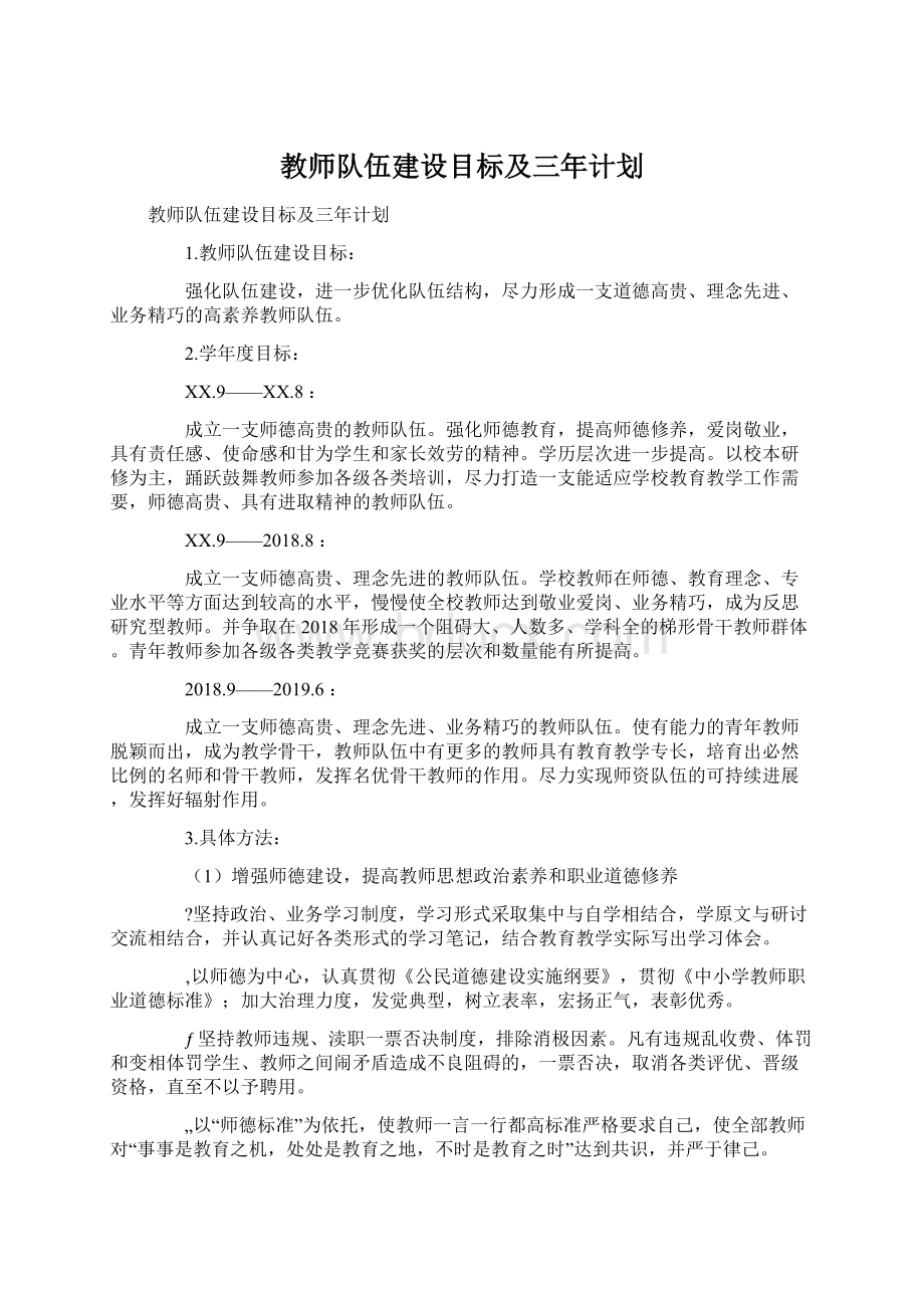 教师队伍建设目标及三年计划Word格式.docx