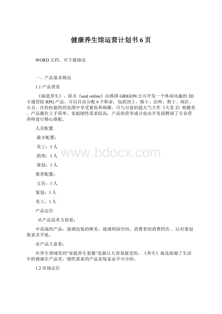 健康养生馆运营计划书6页Word下载.docx_第1页