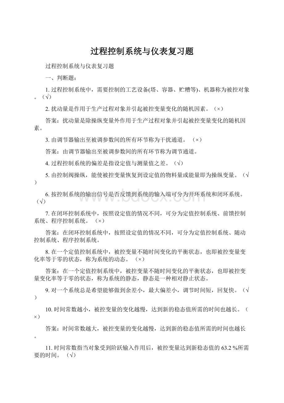 过程控制系统与仪表复习题.docx