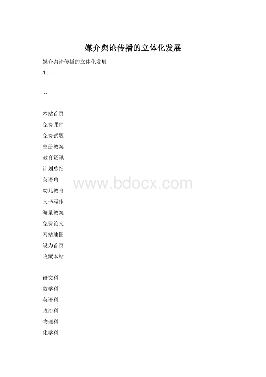 媒介舆论传播的立体化发展Word格式.docx