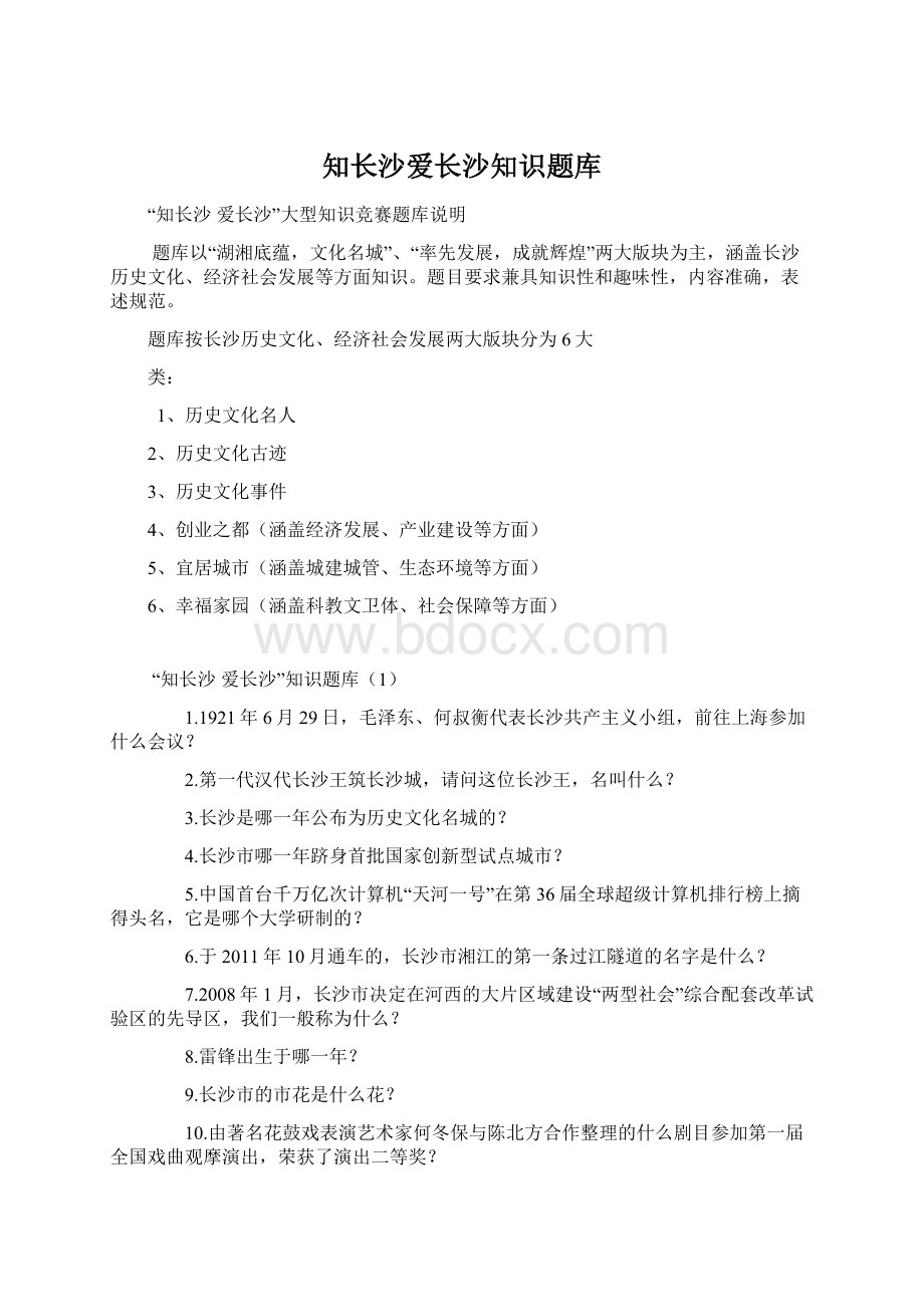 知长沙爱长沙知识题库文档格式.docx_第1页