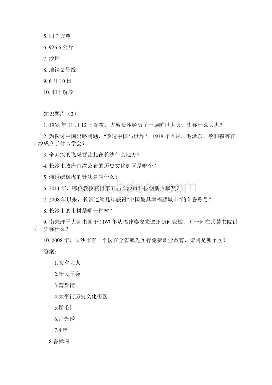 知长沙爱长沙知识题库文档格式.docx_第3页