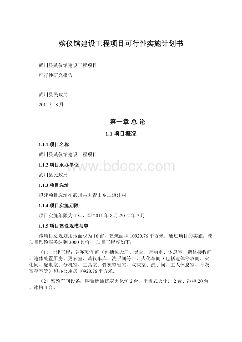 殡仪馆建设工程项目可行性实施计划书Word下载.docx_第1页