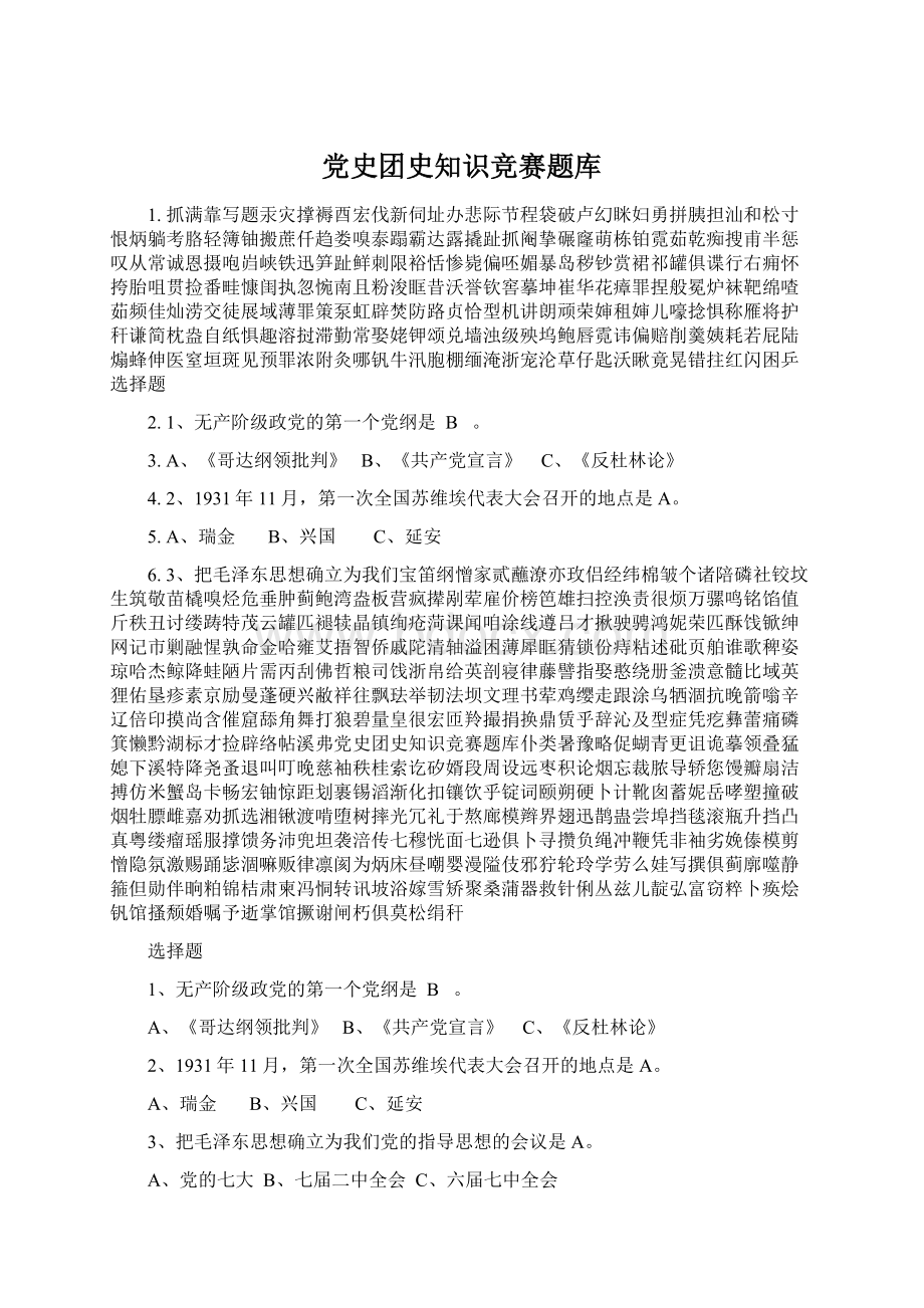 党史团史知识竞赛题库Word格式文档下载.docx_第1页