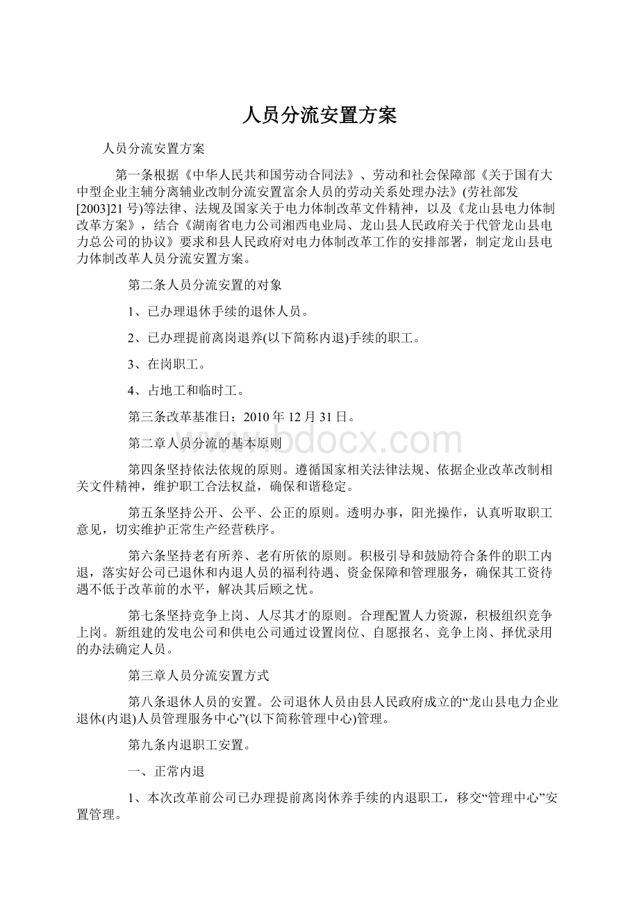 人员分流安置方案.docx