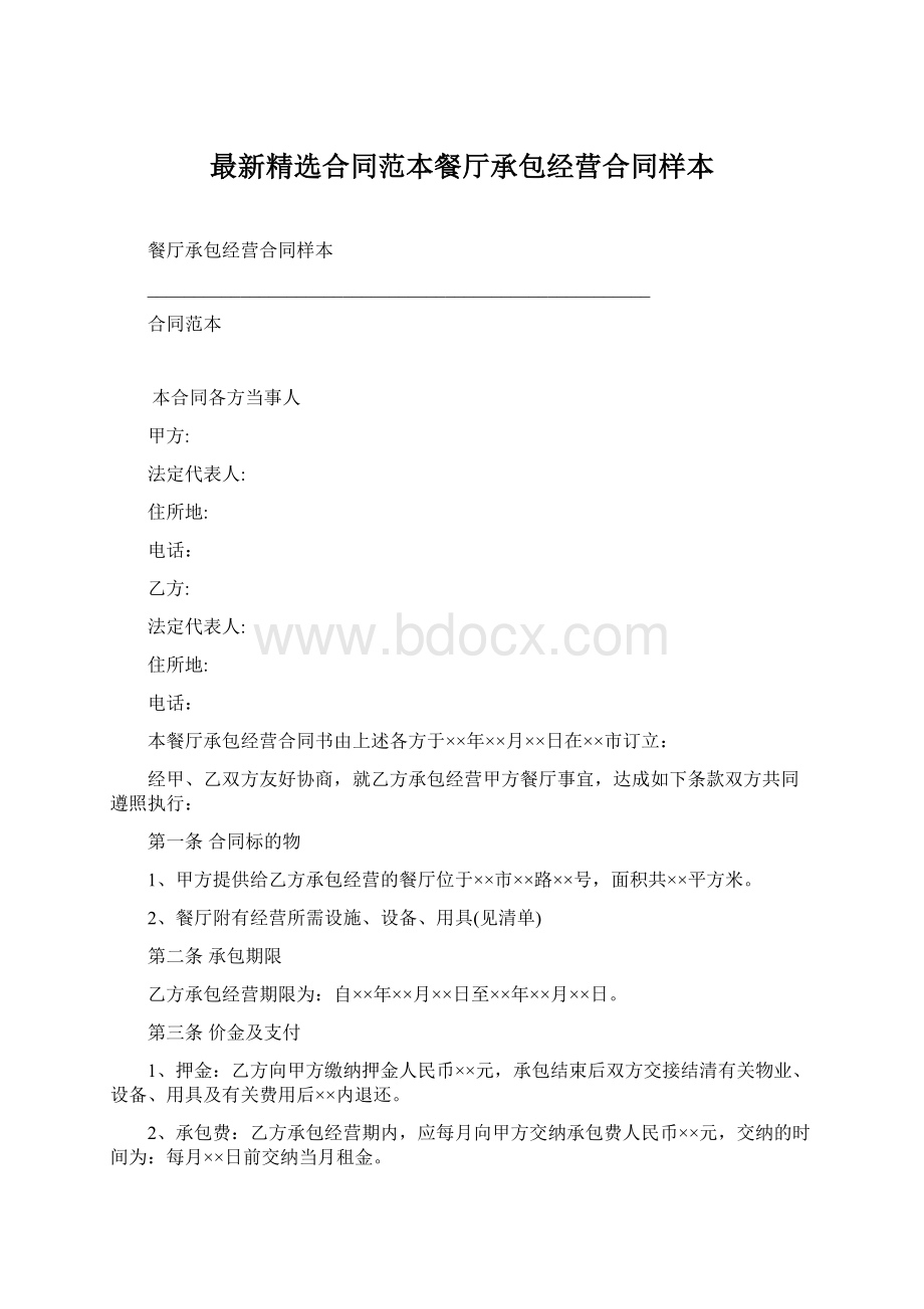 最新精选合同范本餐厅承包经营合同样本Word文档下载推荐.docx_第1页