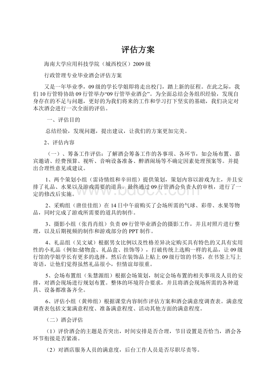 评估方案Word下载.docx_第1页