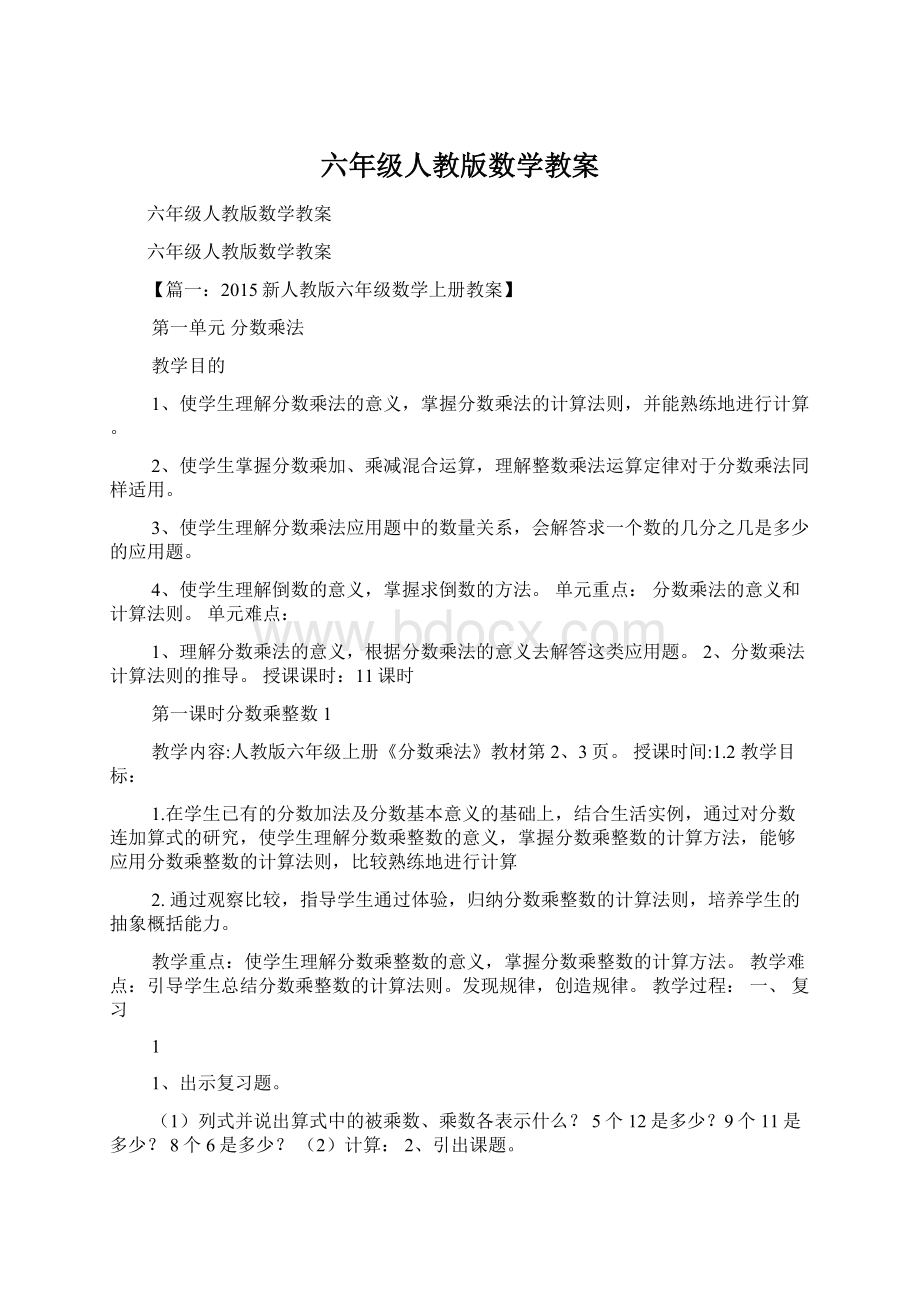 六年级人教版数学教案.docx