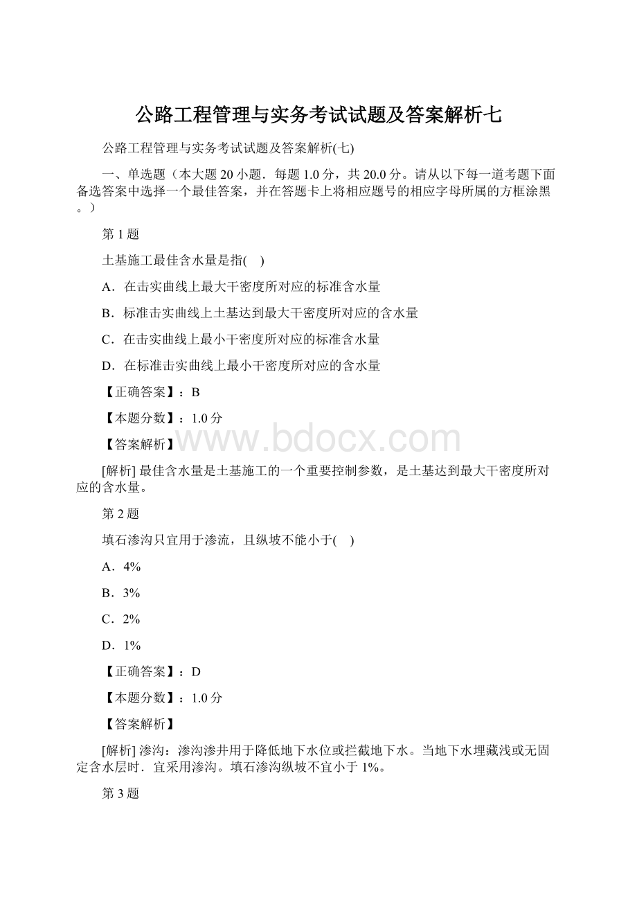 公路工程管理与实务考试试题及答案解析七Word文件下载.docx